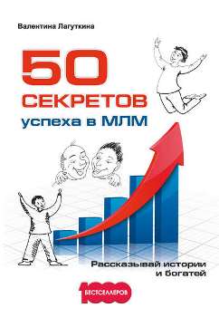 В. Лагуткина “50 секретов успеха в МЛМ”
